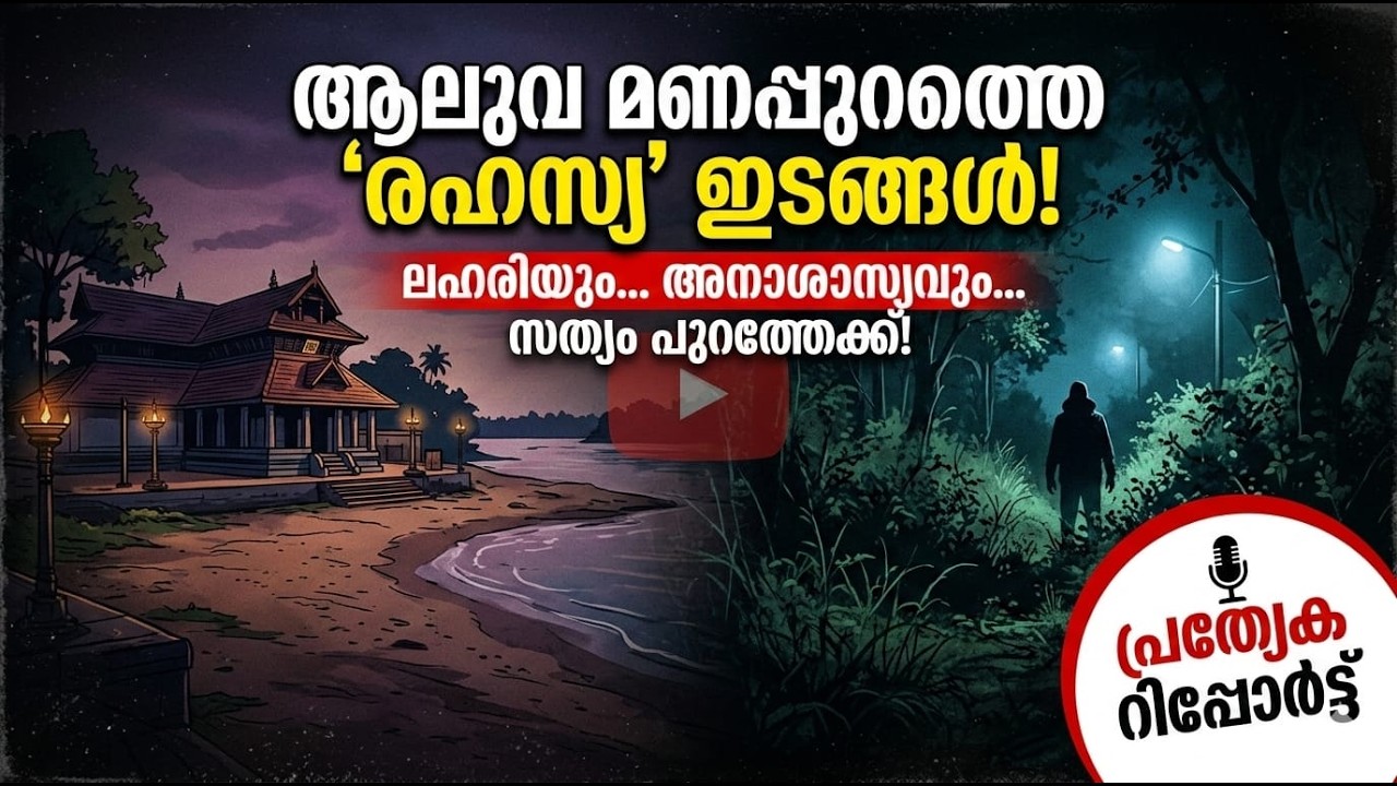 ആലുവാ മണപ്പുറത്തെ 'ഇരുണ്ട' രഹസ്യങ്ങൾ! 🌑 | Aluva Manappuram Exposed: Drugs & Misconduct