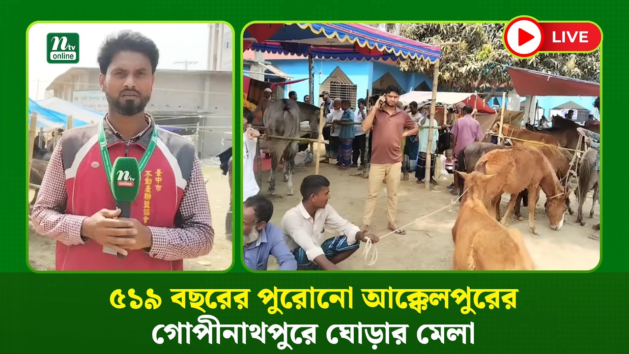 🔴LIVE : ৫১৯ বছরের পুরোনো আক্কেলপুরের গোপীনাথপুরে ঘোড়ার মেলা
