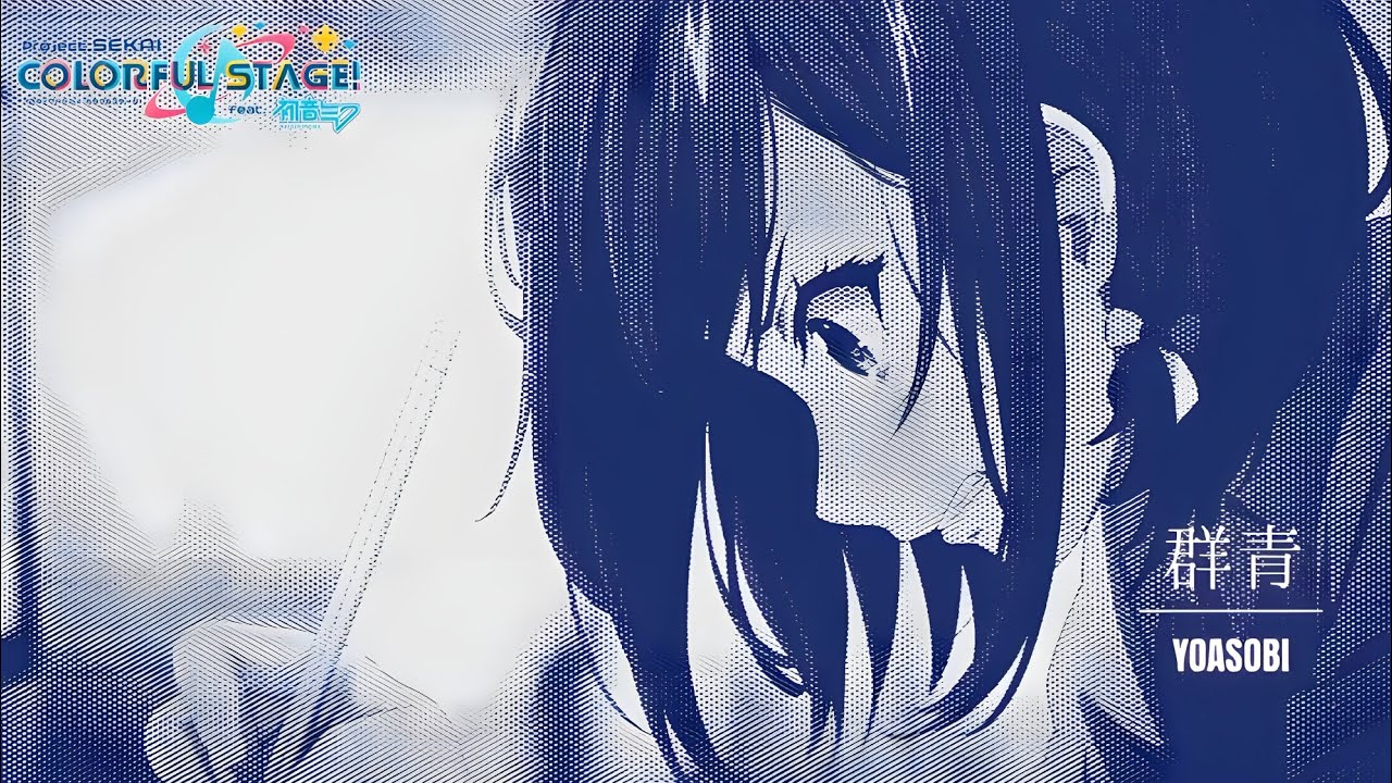 【プロセカMAD】 YOASOBI「群青」