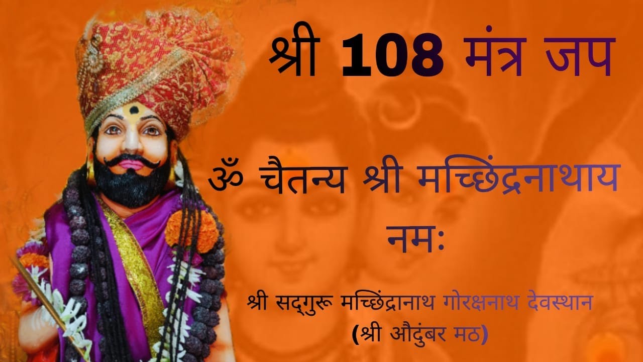 Om Chaitanya Shri Machhindranathay namah 108 nonstop Mantra ओम चैतन्य श्री मच्छिंद्रनाथाय नमः मंत्र