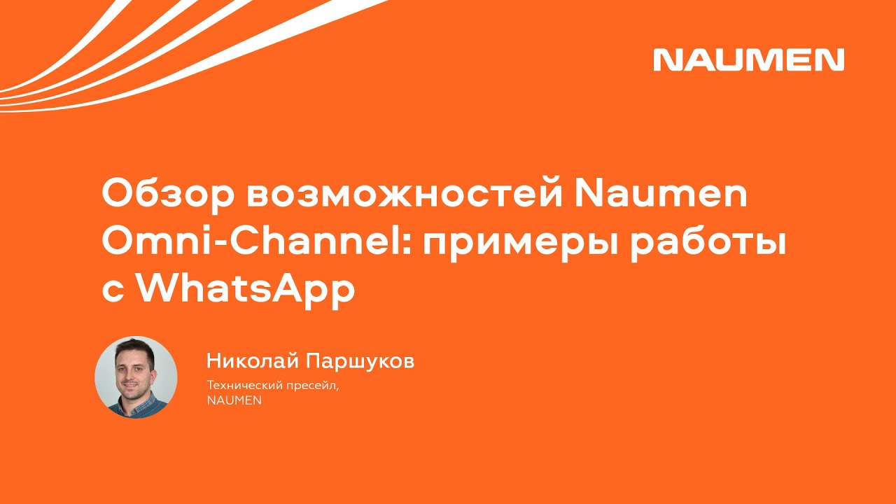 Обзор возможностей Naumen Omni-Channel: примеры работы c WhatsApp