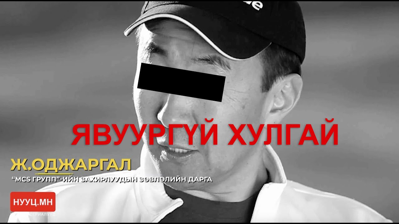 НУУЦ МАТЕРИАЛУУД: ЯВУУРГҮЙ ХУЛГАЙЧ