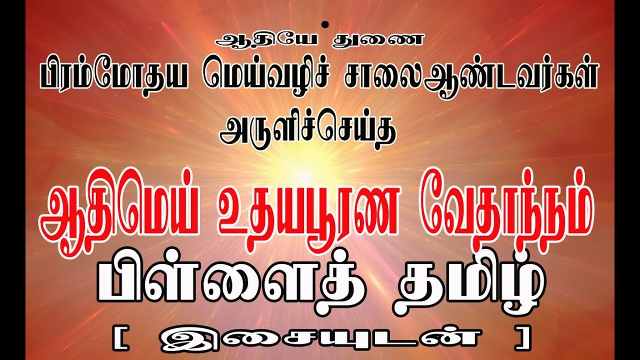 [ இசையுடன் ] பிள்ளைத் தமிழ் ஆதிமெய் உதய பூரண வேதாந்நம்