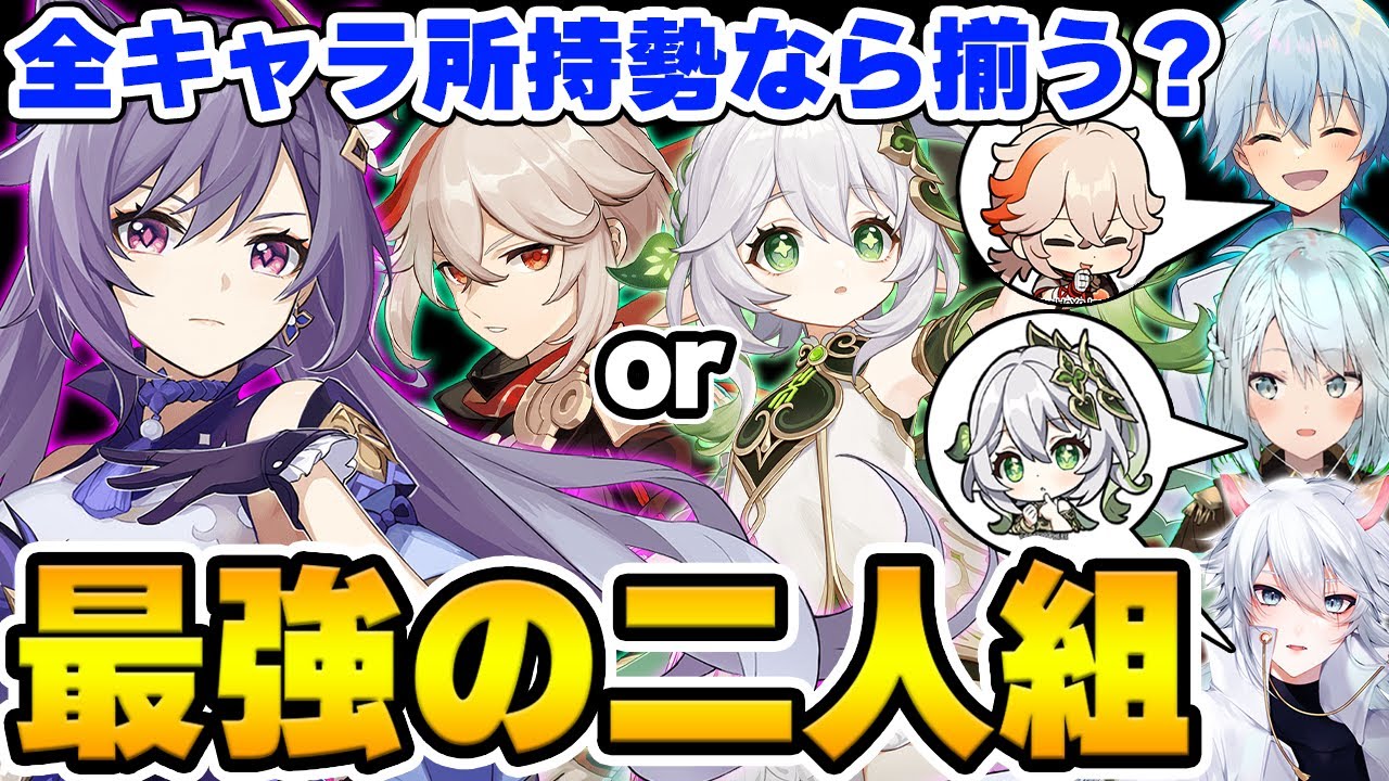 【原神】様々なキャラの『最強の二人組』を全キャラ所持の3人で考えた結果！！【Genshin Impact】