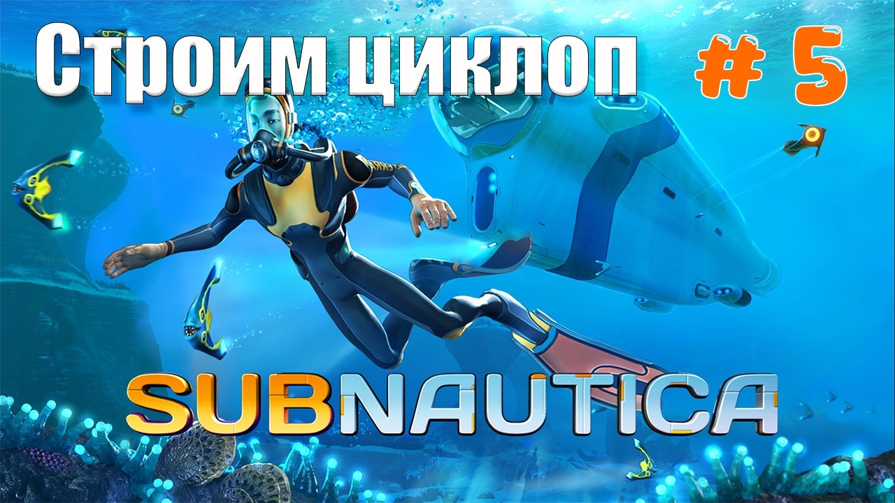 Subnautica Строим Циклоп и исследуем затопленные корабли вокруг Авроры — часть 5 прохождение в 2026