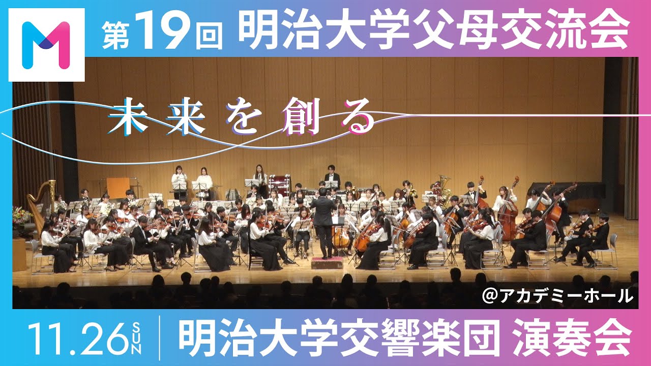 第19回父母交流会 〜明治大学交響楽団 演奏会〜 ＠アカデミーホール