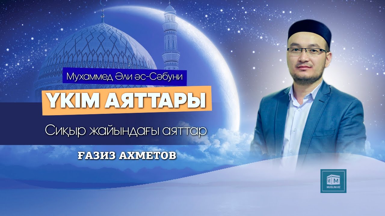 Сиқыр жайындағы аяттар - Ғазиз Ахмет