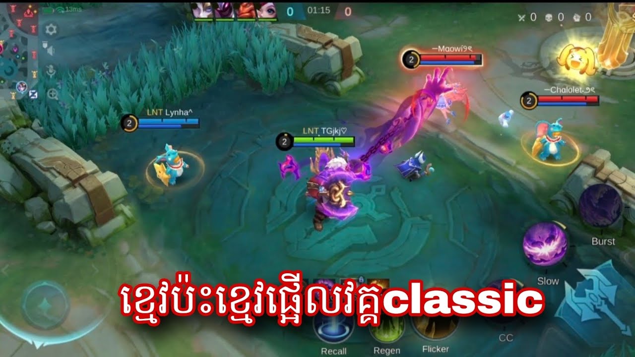 ខ្មេវប៉ខ្មេវផ្អើលវគ្គClassic ᥬ😬ᩤ || mobile legend 