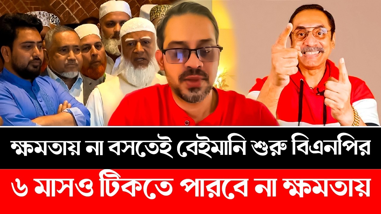 প্রথম দিনেই খেলা শুরু বিএনপির! কপাল পুড়ল জামাত-এনসিপির। BNP | Jamaat | Dr Yunus | NCP | Elias #bnp