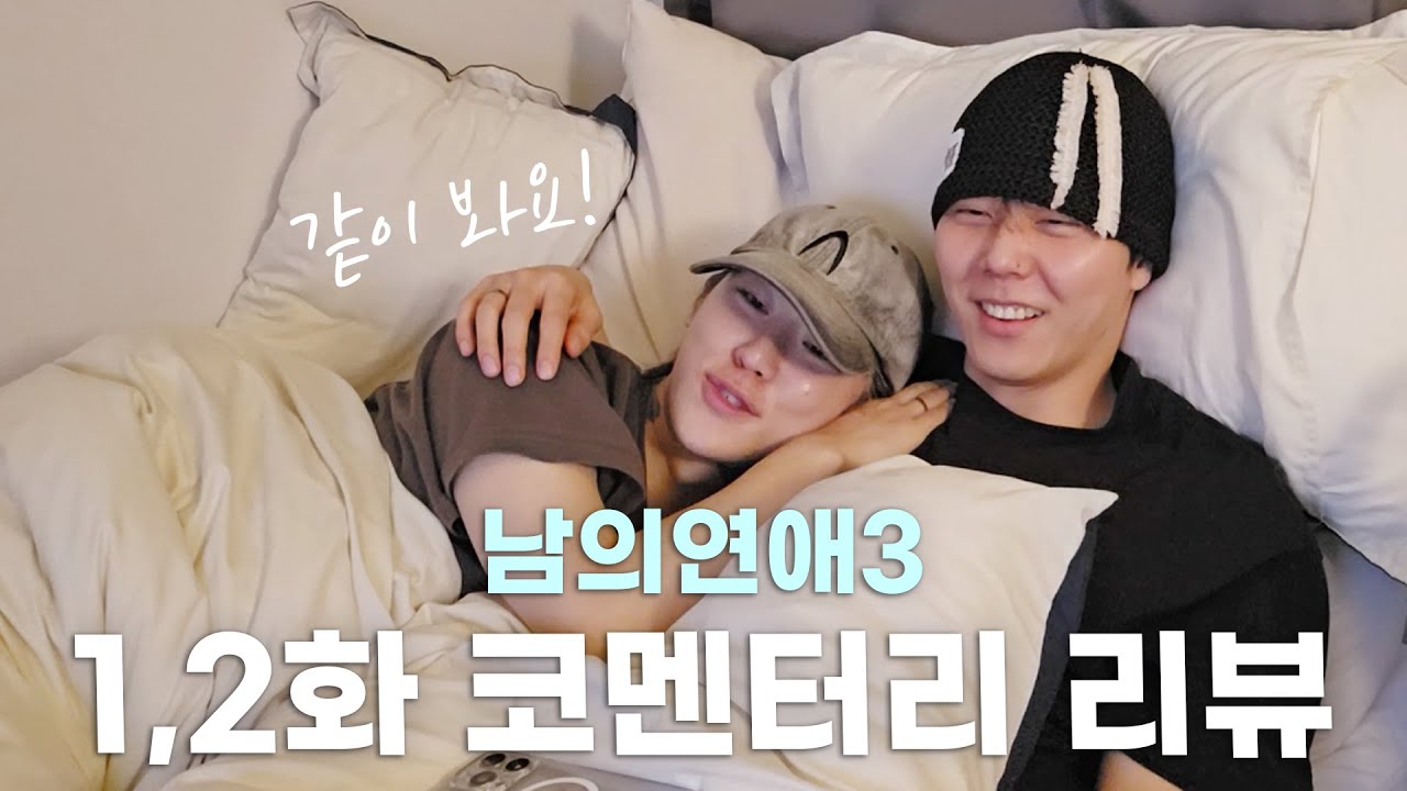 [SUB][리뷰] 남의연애3 리뷰! 솔직담백 코멘터리