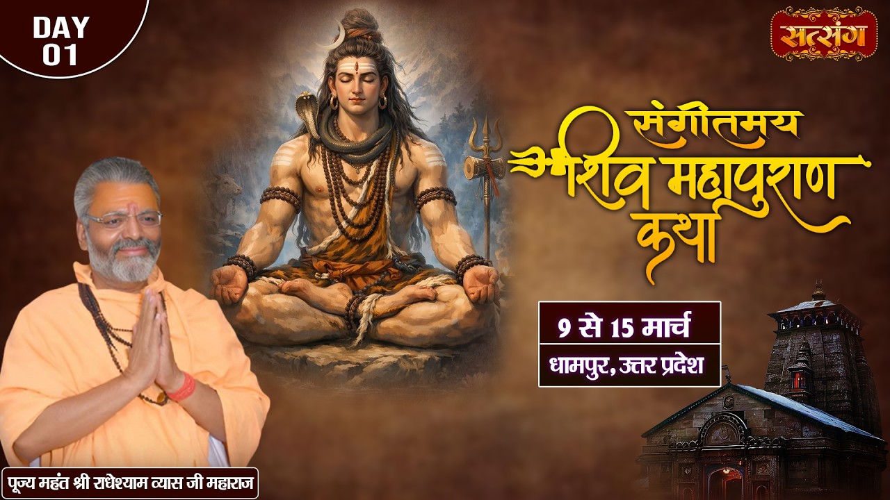 LIVE : श्री शिव महापुराण कथा || PP. Radhey Shyam Vyas Ji ~ 09 March || Dhampur, U.P. || Day 01