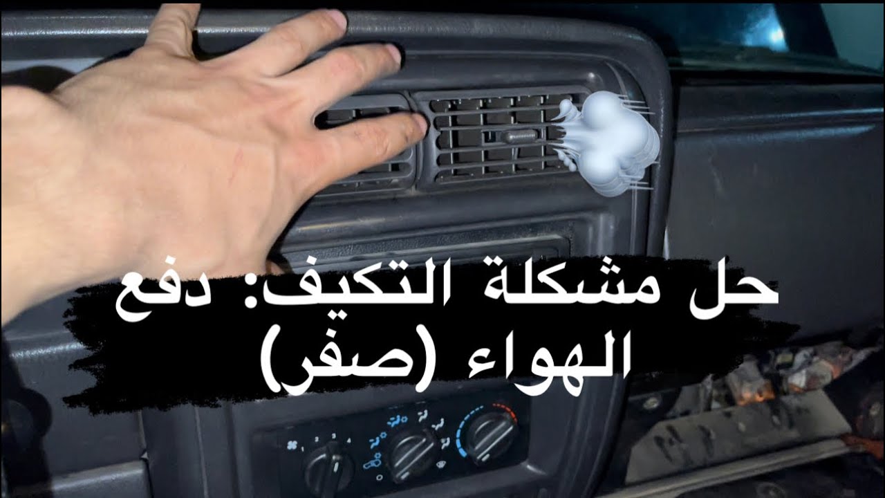 حل لمشكلة دفع الهواء لمكيف الشيروكي 🫡