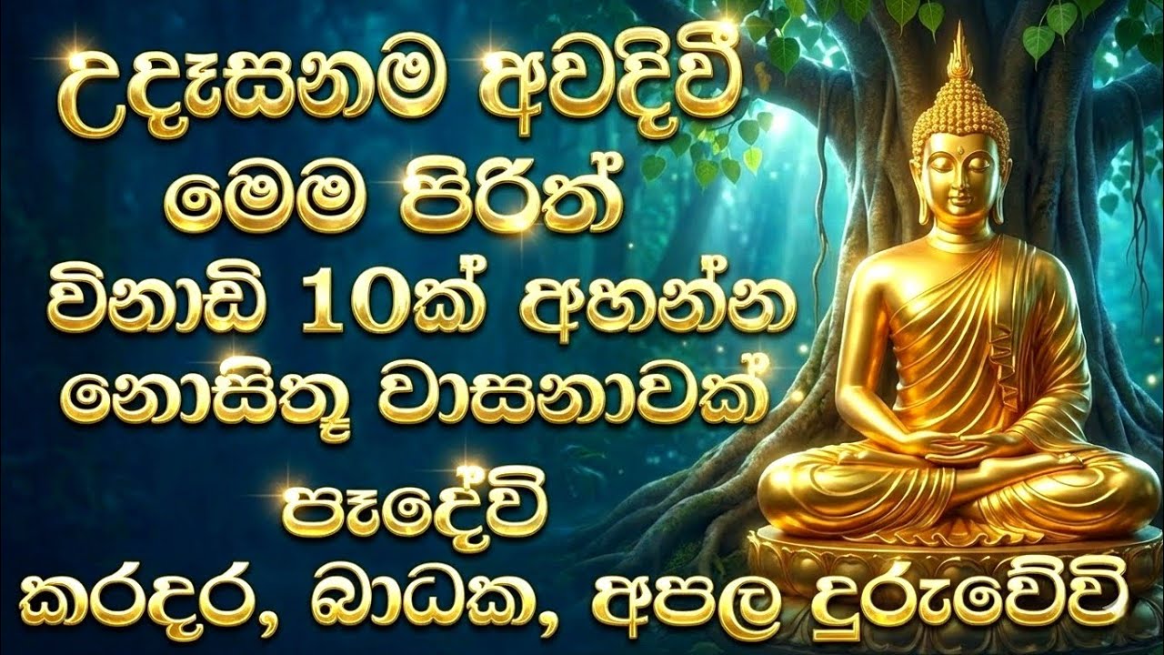 seth pirith (සෙත් පිරිත්) sinhala - ධනසම්පත් ලැබීමට සියලු දෝශයන් නසන පිරිත් දේශනාව #pirith