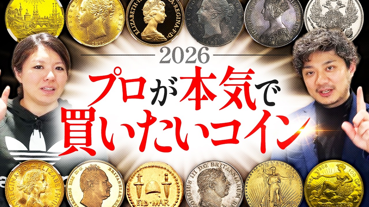 【これが欲しい!!!】予算10万円からのアンティークコインとは？｜今プロが”本気”で買いたいコインを予算別にご紹介します｜店主渡辺と怜子が予算度外視で欲しいコインとは⁉︎