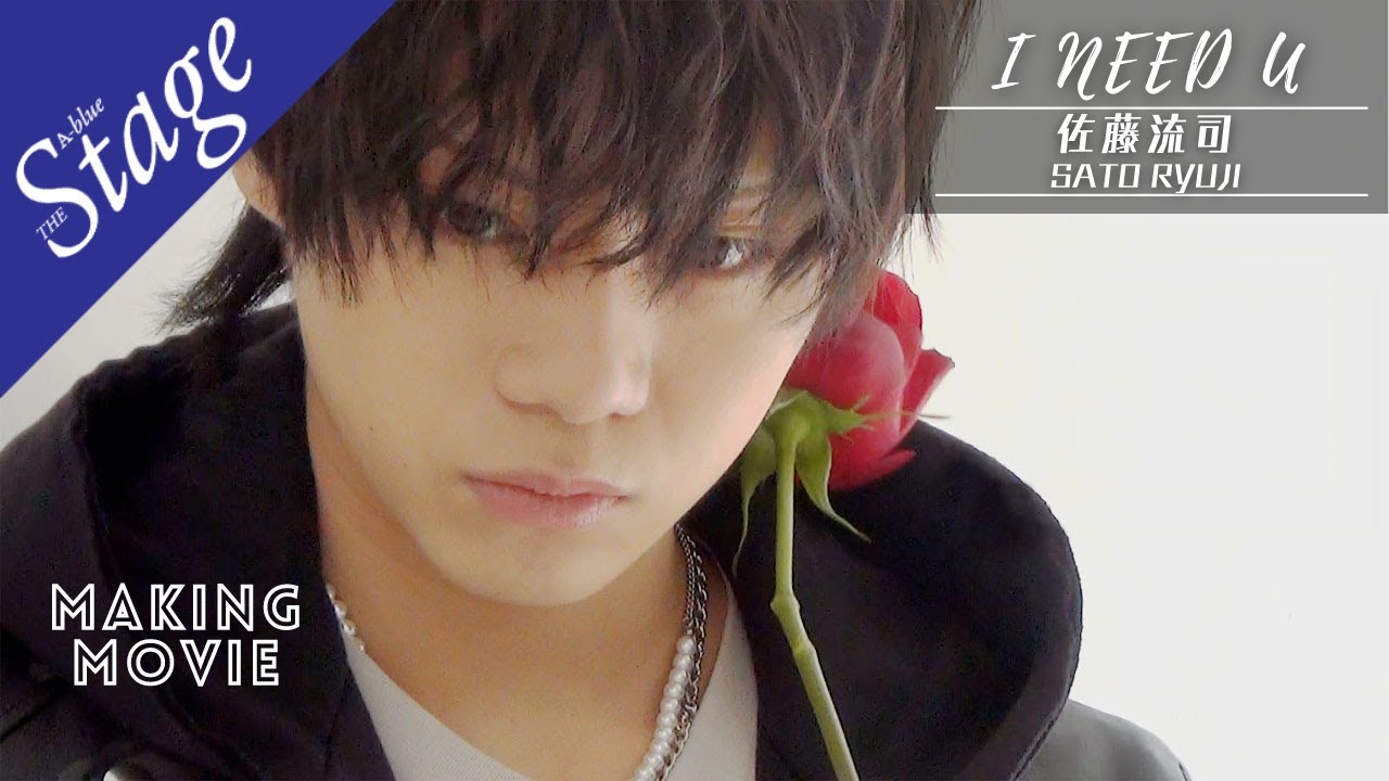 【#佐藤流司】雑誌メイキングムービー│A-blue THE Stage