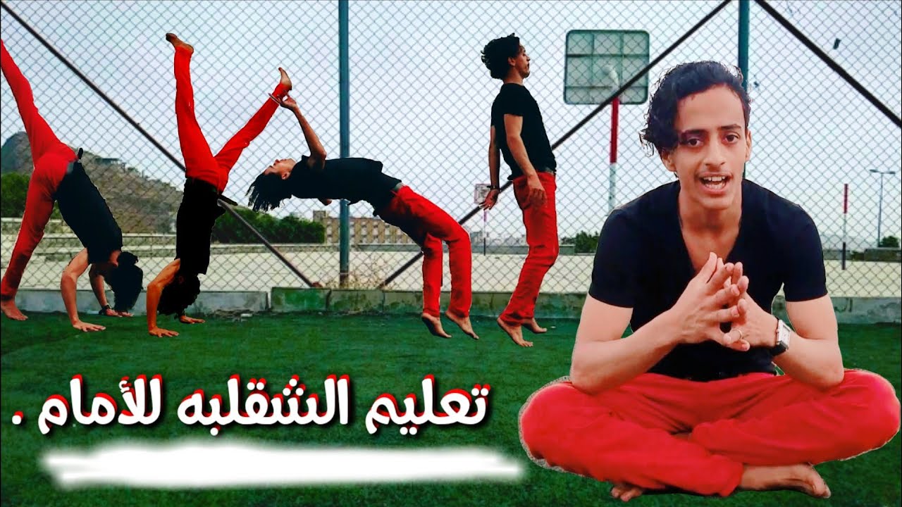 تعليم #حركة #الشقلبه الأماميه علا اليدين وبي أسهل طريقه مع الكابتن محمد نسر شاهد # وتعلم # وطبق