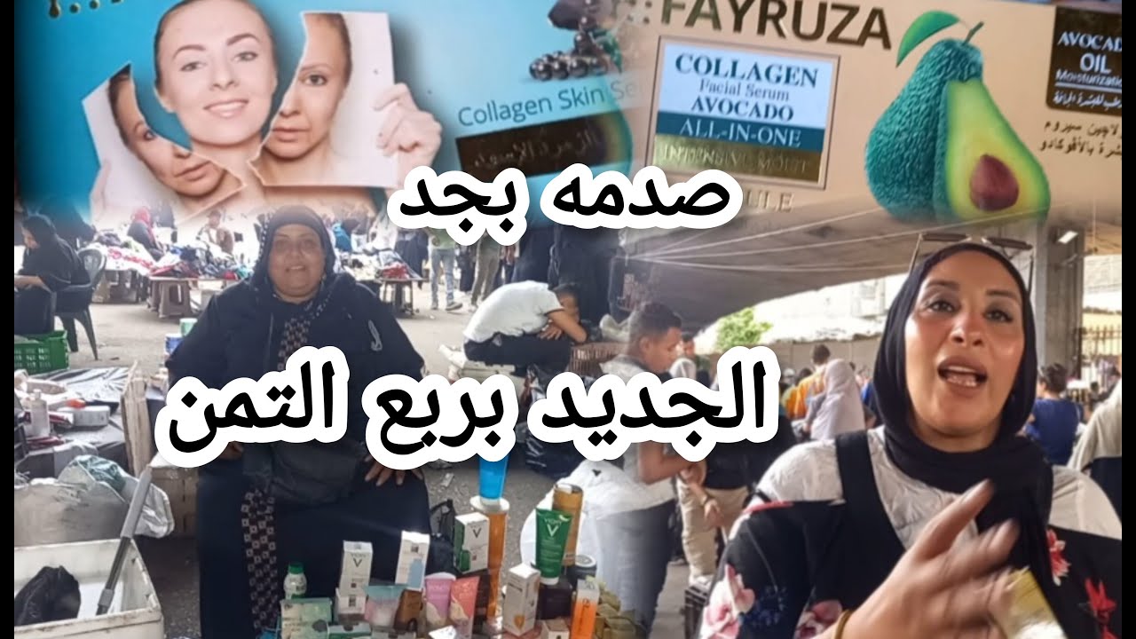 اللحقوا 😱منتجات سكين كير يوم سوق الأحد بربع تمنها الاصلى عند  ام معاذ وكاله فى الجراج ⁉️
