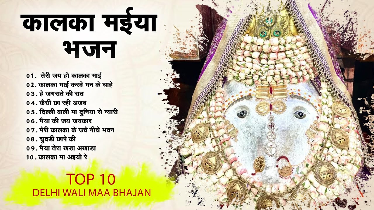 Kalka Mata Ke Best 10 Bhajan | कलका माता भजन | Superhit Delhi Wali Bhajan