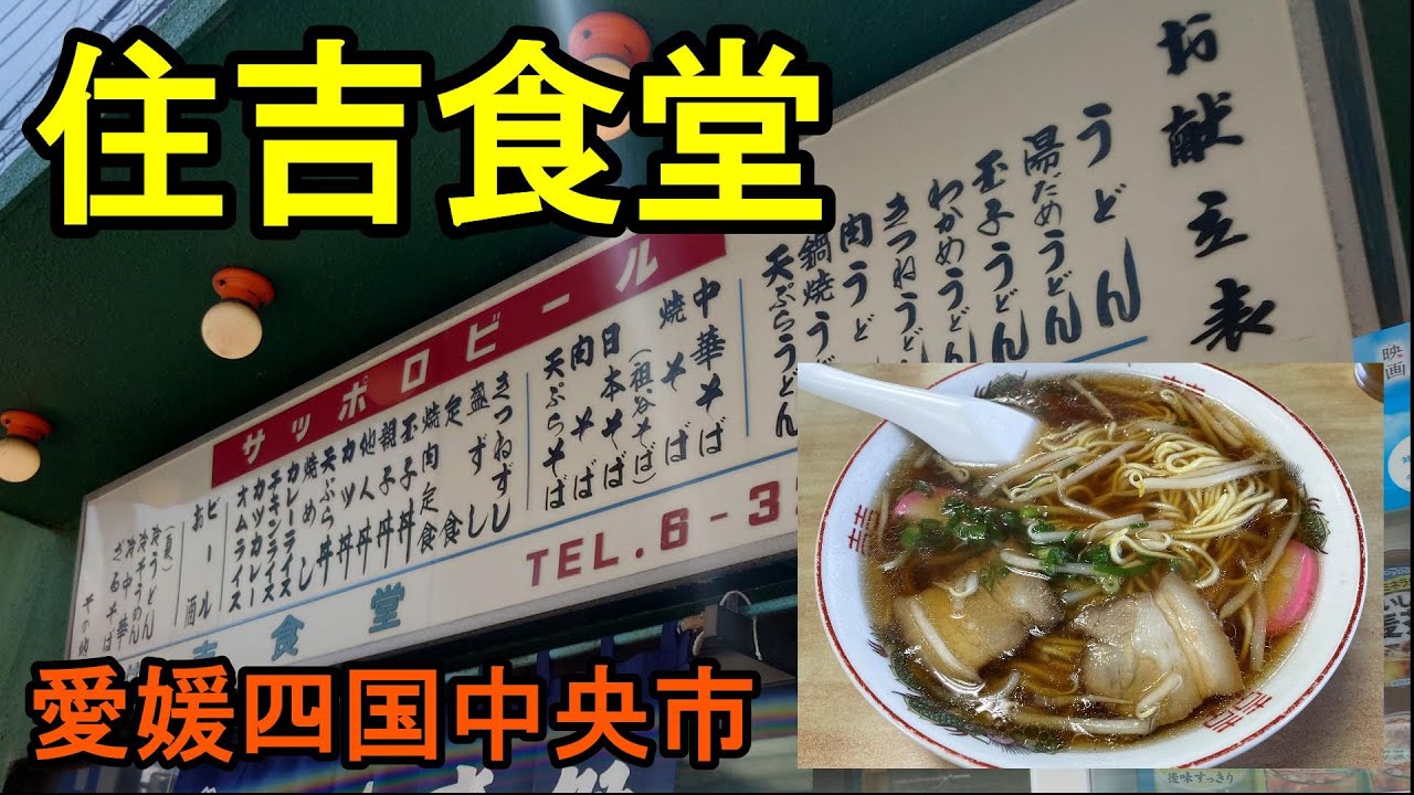 【住吉食堂】愛媛県四国中央市　2022年8月　雰囲気抜群の食堂へ絶品中華そばを食べに行きました。