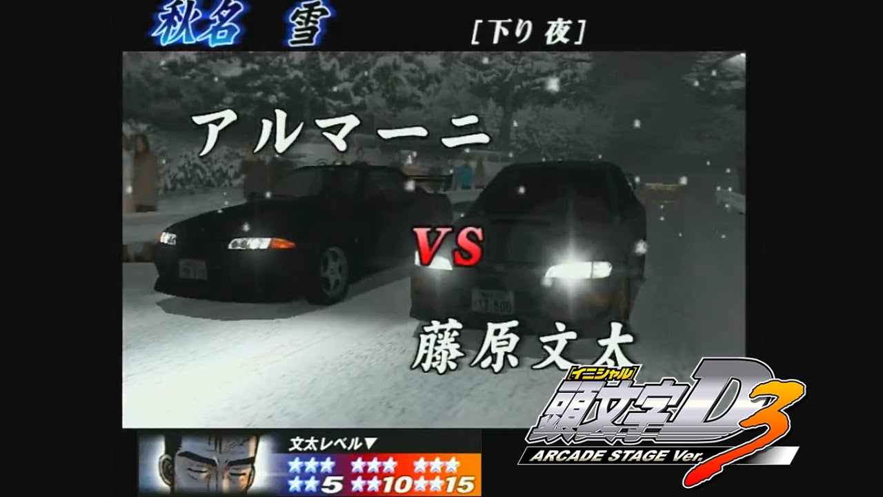 頭文字D ARCADE STAGE Ver.3 文太に挑戦 R32 秋名雪☆15+【無編集】