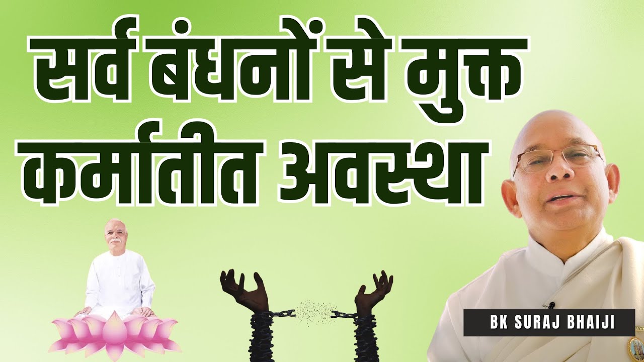सर्व बंधनों से मुक्त, कर्मातीत अवस्था | BK Suraj Bhaiji | Class |#Karmatitavastha #bksurajbhai