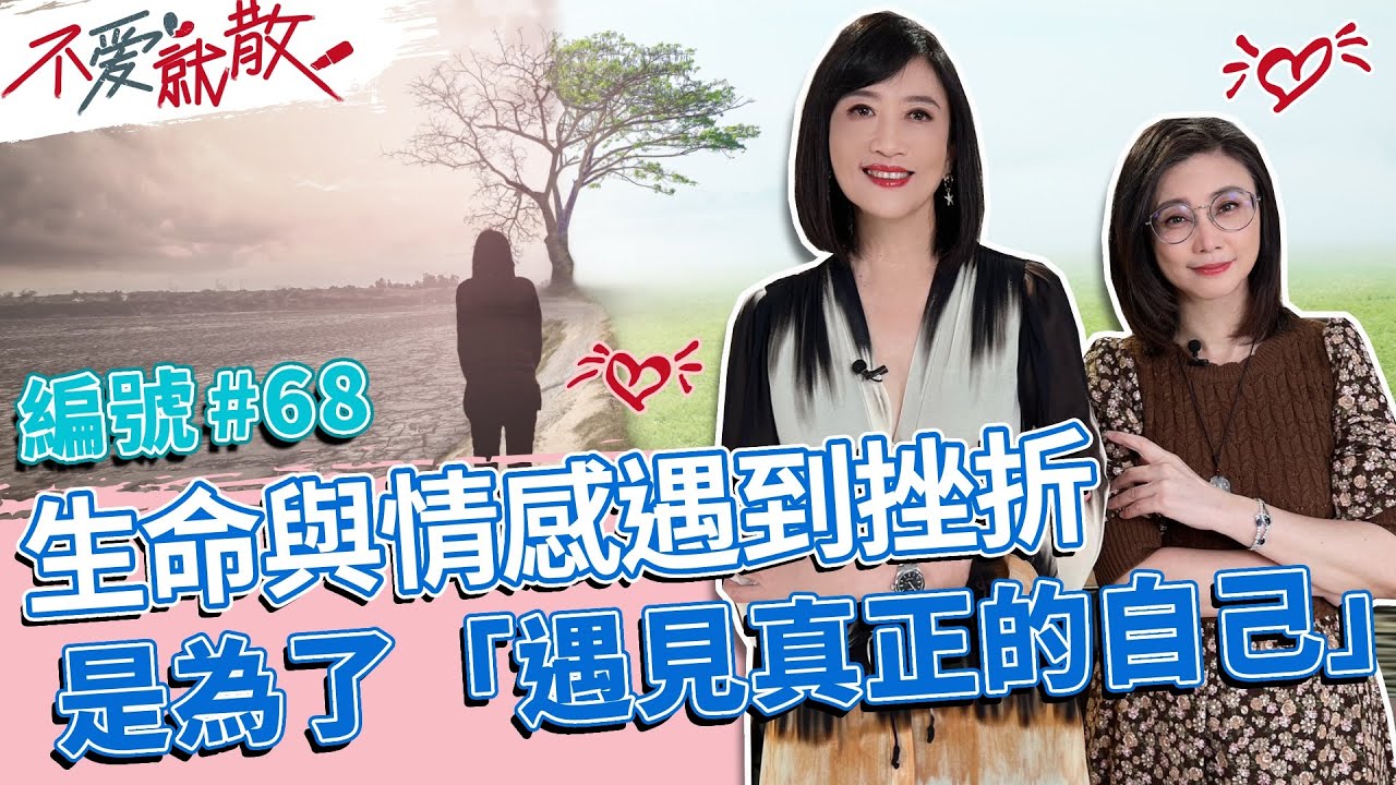 生命與情感遇到挫折 其實是為了「遇見真正的自己」【不愛就散】完整版EP68 20221220 方念華.賴芳玉 @TVBSopenyourheart