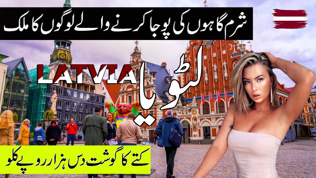 Travel To Latvia | Amazing facts and documentary of Latvia in Urdu&Hindi | لیٹویا کی سیر