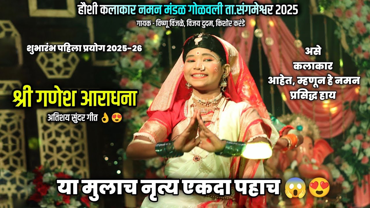 श्री गणेश आराधना | हौशी कलाकार नमन मंडळ गोळवली संगमेश्वर | विष्णू विंजळे | विजय दुदम | किशोर करंडे 