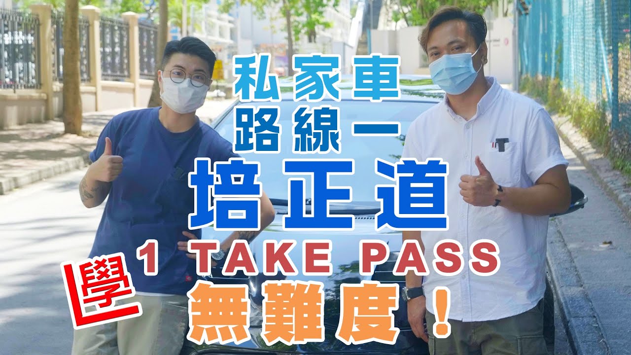 【學車必看】超多死車點算好？！培正道路線一：自動波私家車🚗C+駕駛訓練學車【私家車1TakePass無難度】