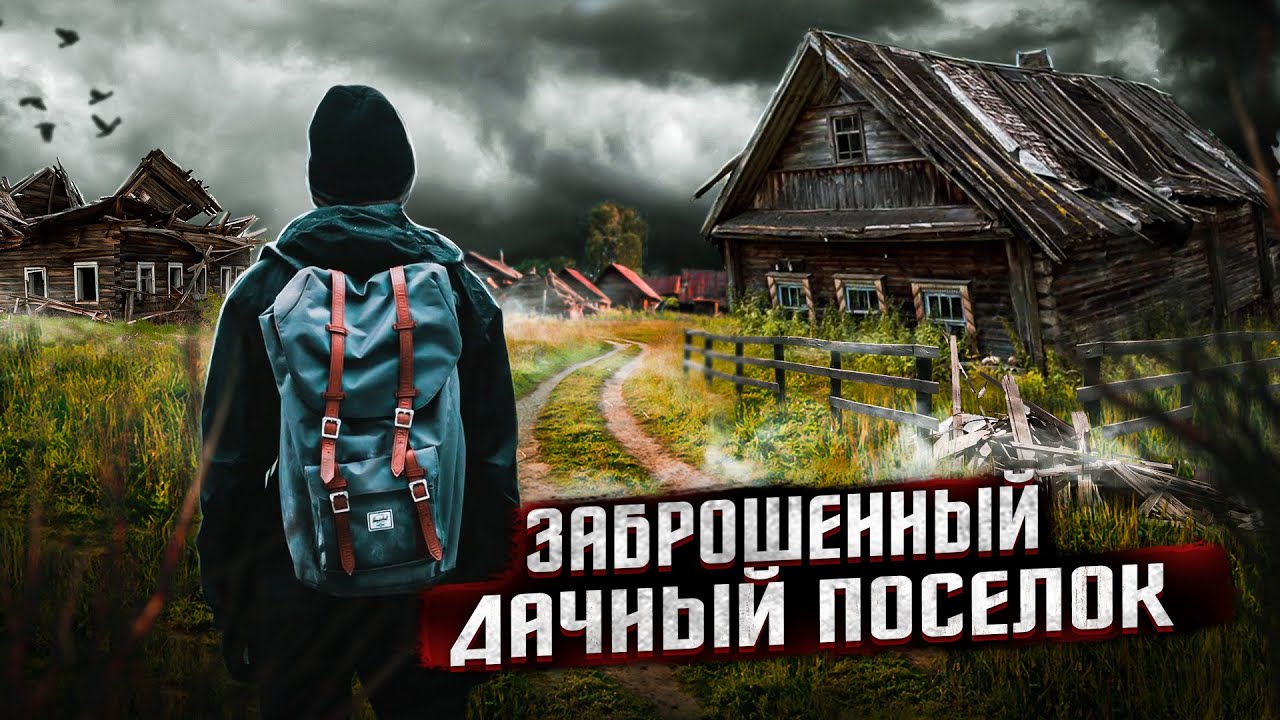 Заброшенный Дачный Поселок СНТ 