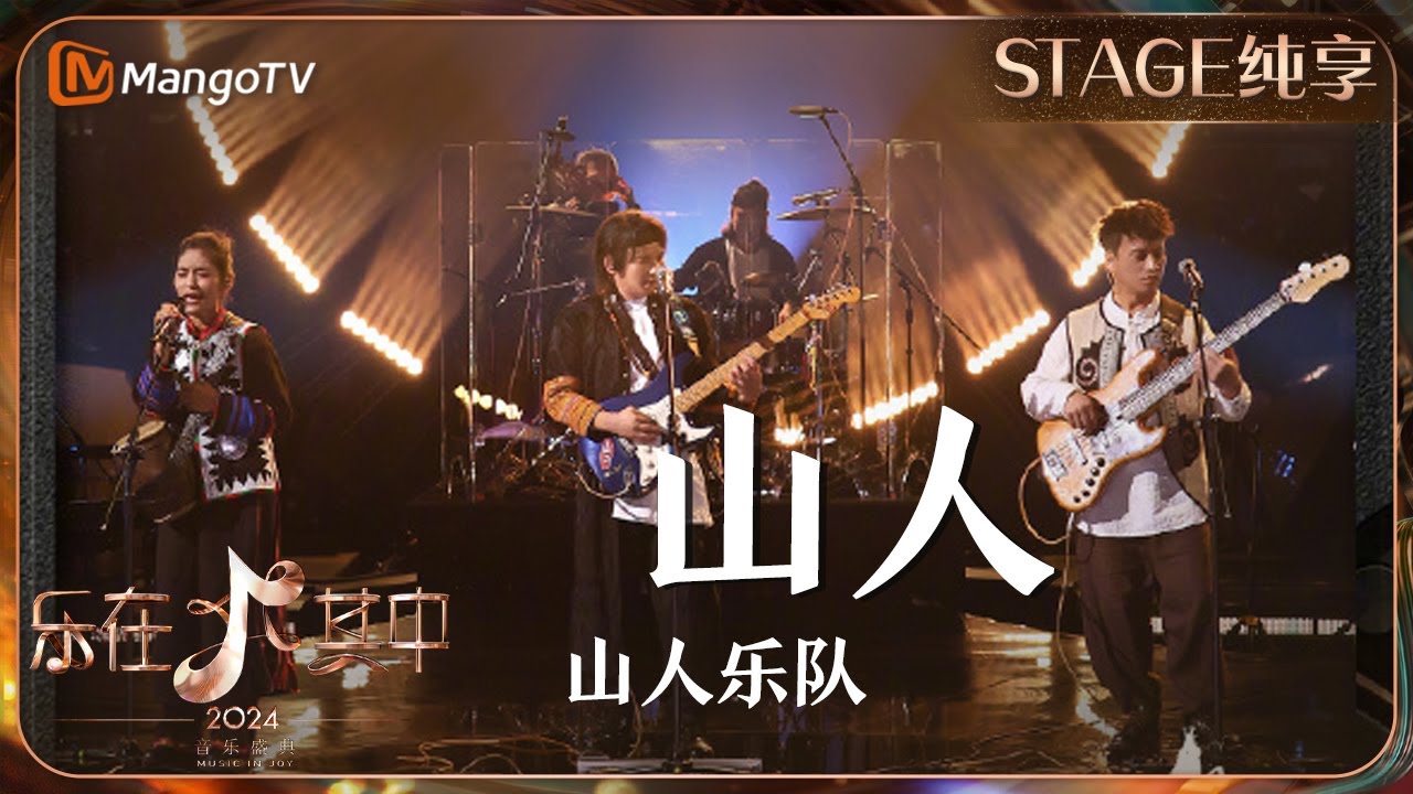 【纯享】《#山人》#山人乐队 用民谣音乐勾勒出云贵高原的壮丽与淳朴 | 乐在其中音乐盛典 #歌手2024 #Singer2024 | MangoTV Music