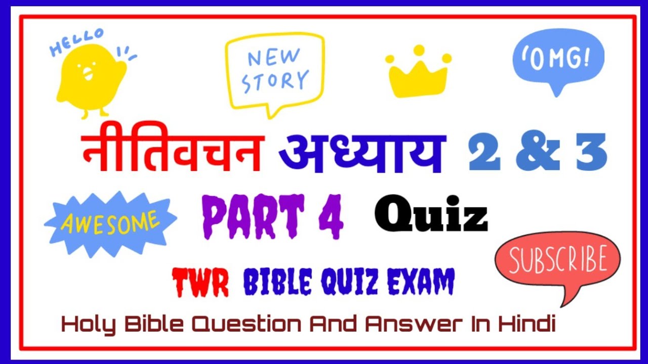 Top 20 question and answer नीतिवचन अध्याय 2 & 3 | Part 4 |Bible Quiz | TWR Bible Quiz | #biblequiz  