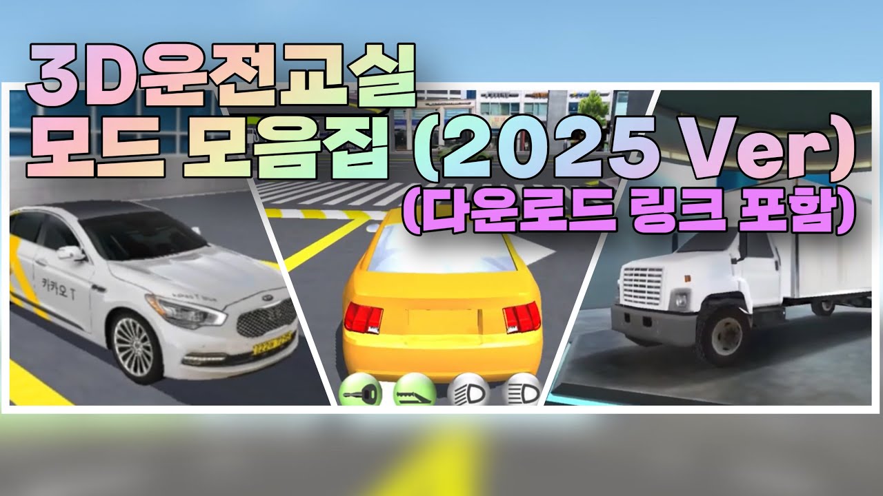 3D운전교실 모드(머스탱, 카카오택시, 법무부버스 등) 배포합니다~! [퓨츠앙]