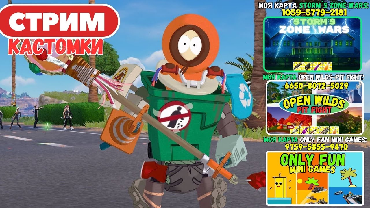 🔴Стрим Фортнайт! (Use code: stormik) Заходи на мои карты! Кастомки, паблик, творка! Фортнайт стрим!
