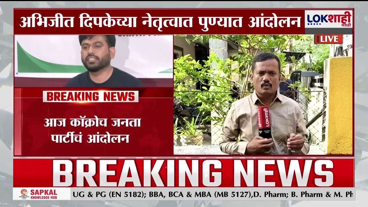 CJP Protest | आज Abhijeet Dipke याच्या नेतृत्वात Cockroach Janta Party च पुण्यात आंदोलन