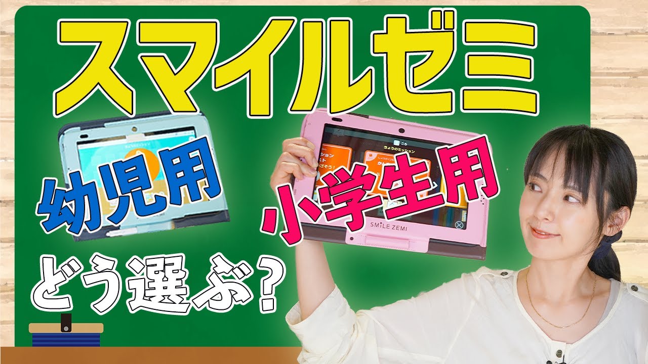 【スマイルゼミ】受講コースはどっちがお得？タブレットを見ながら幼児用・小学生用の違いを解説！