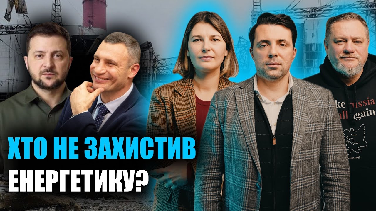 Зеленський чи Кличко: хто ЗІРВАВ захист енергетики? | Кудрицький + Каленюк + Ніколов