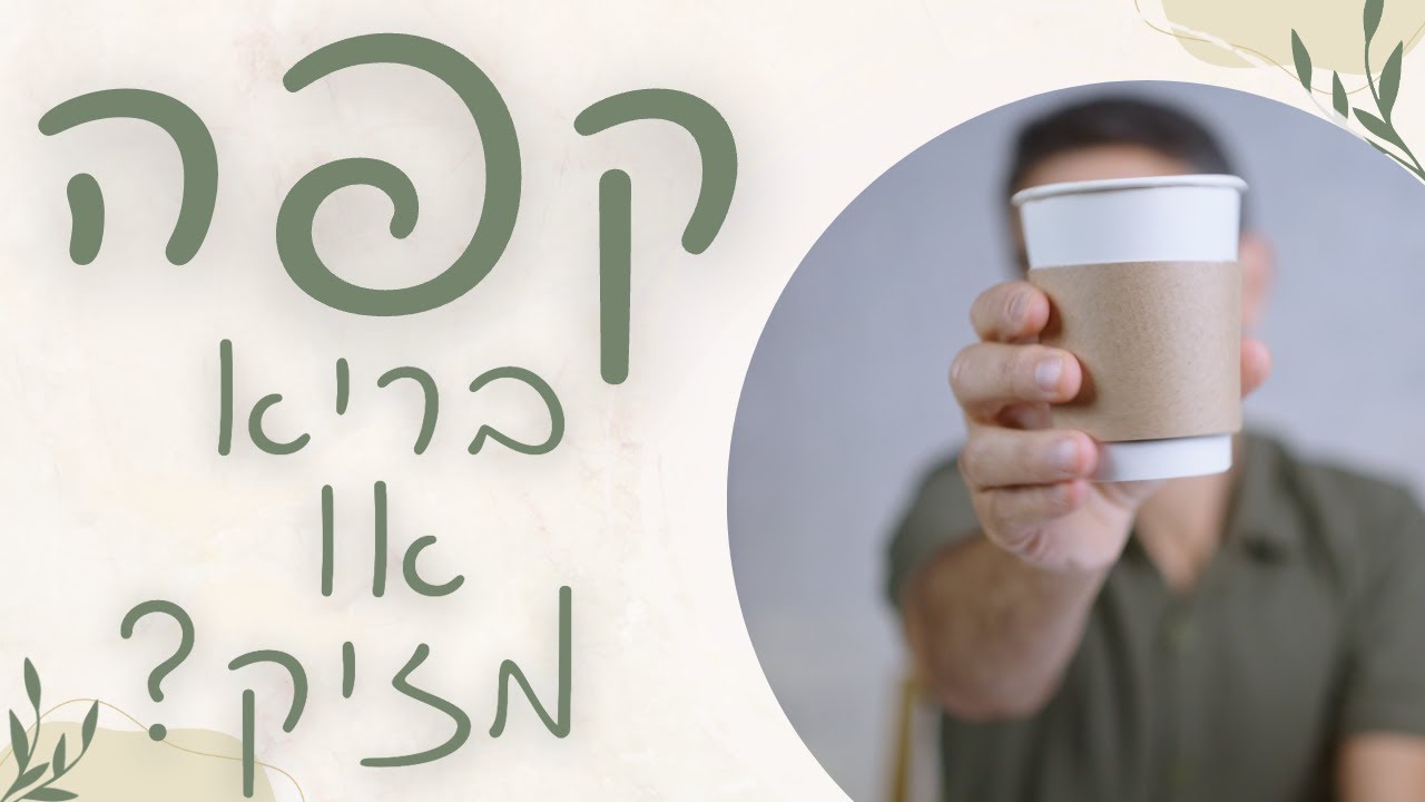 למה שתיית קפה יכולה להזיק לבריאות שלכם