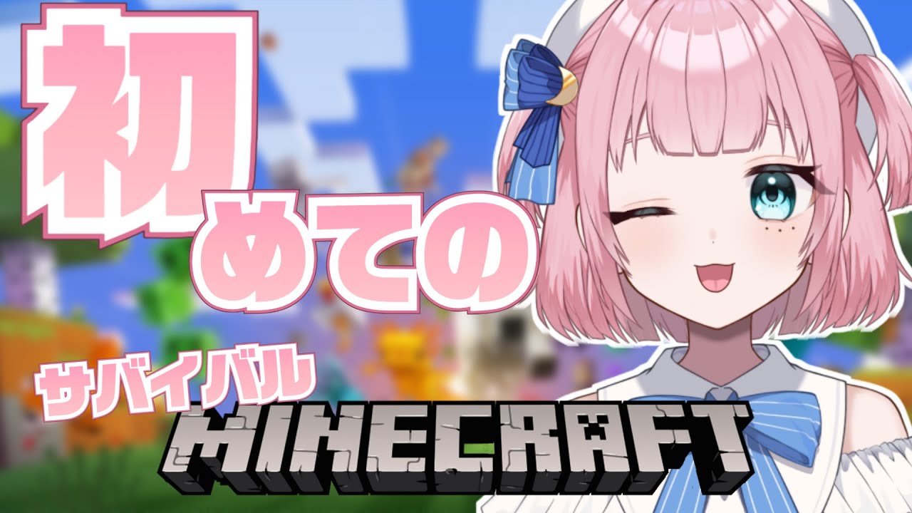 【#minecraft 】初マイクラ！！！！/w みこ【#風花のぞみ /#新人vtuber 】