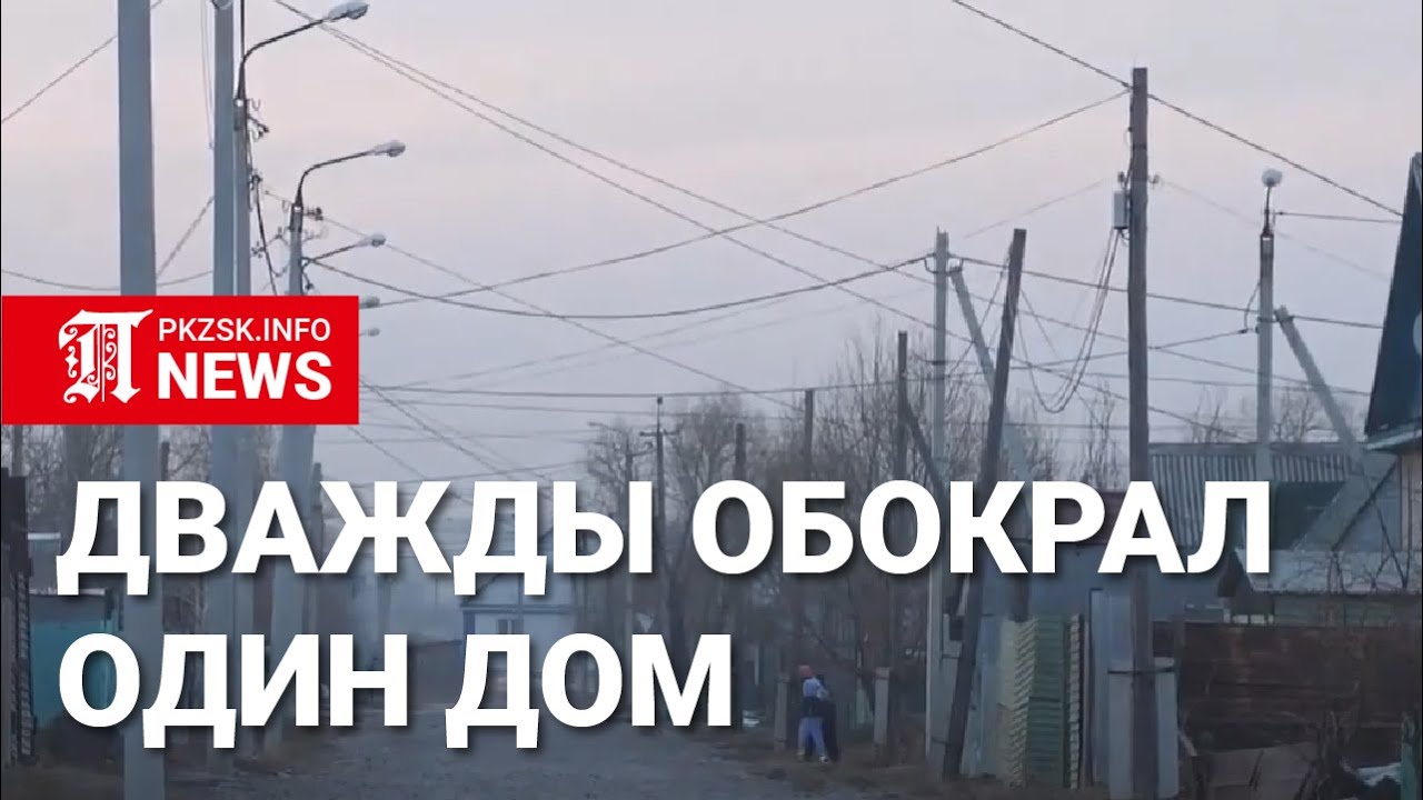 В Петропавловске мужчина дважды обокрал один дом
