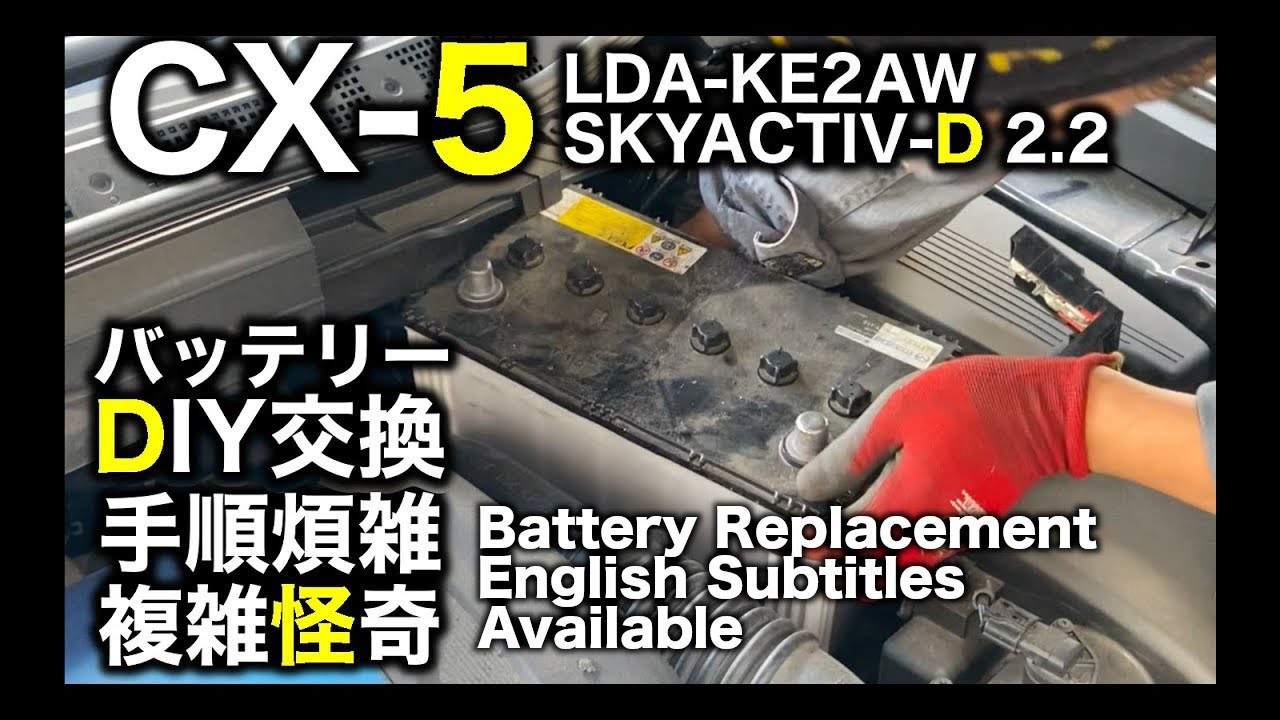 CX-5（LDA-KE2AW SKYACTIV-D 2.2） バッテリー交換　DIY