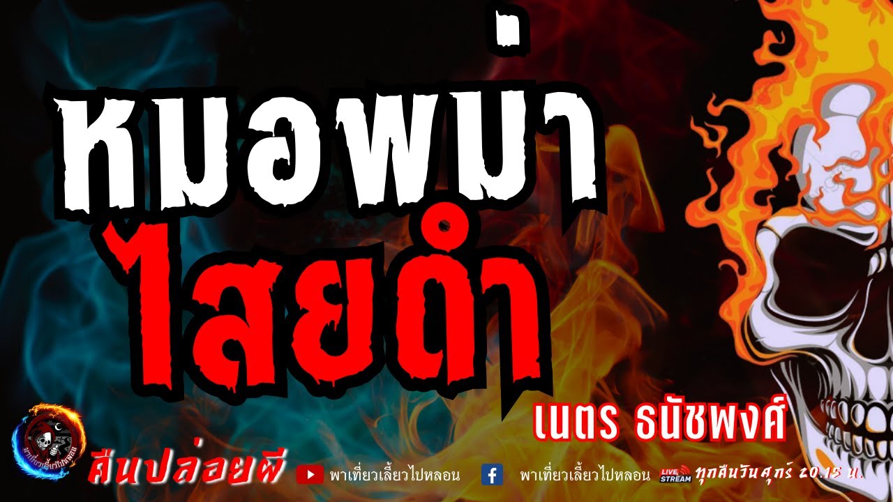 เรื่อง หมอพม่าไสยดำ  - เนตร ธนัชพงศ์