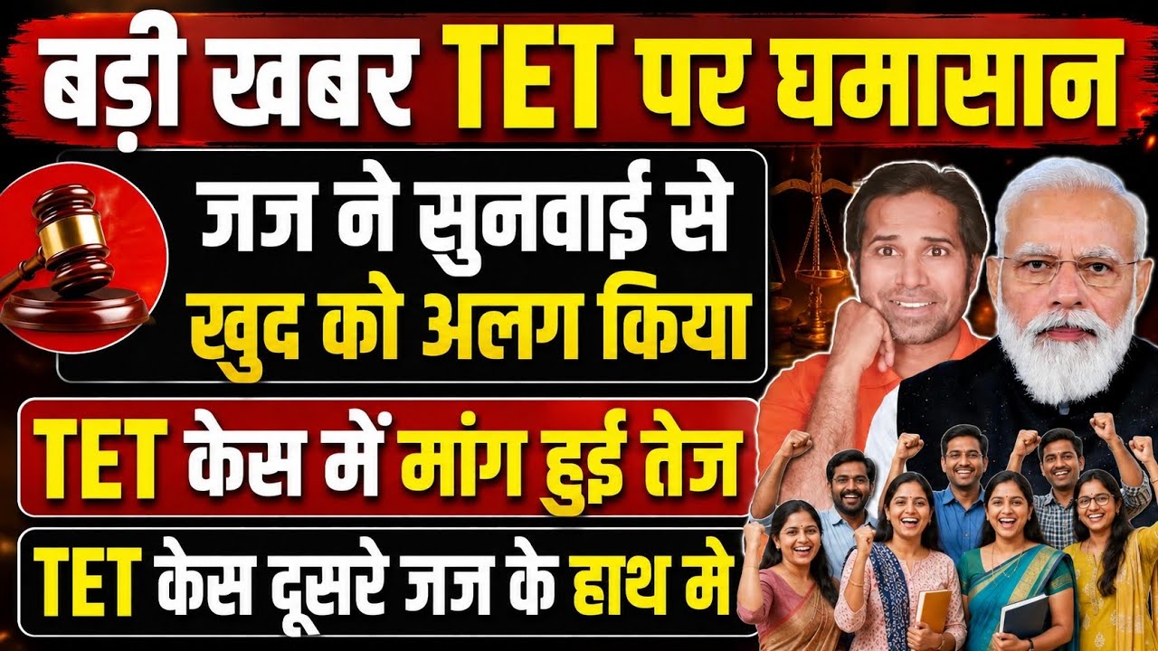 बड़ी खबर👉जज ने सुनवाई से खुद को अलग कर लिया । TET केस का क्या होगा। TET news today। Tet latest update