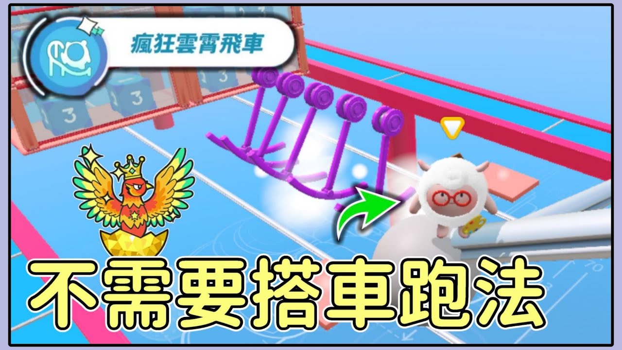【薏仁】蛋仔派對－瘋狂雲霄飛車！不用再人擠人的跑法！？(教學)