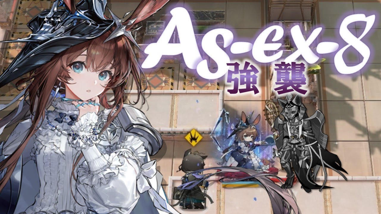 解説入り【太陽すらも追い越して】AS-EX-8 強襲｜星5のみ7人［#アークナイツ］