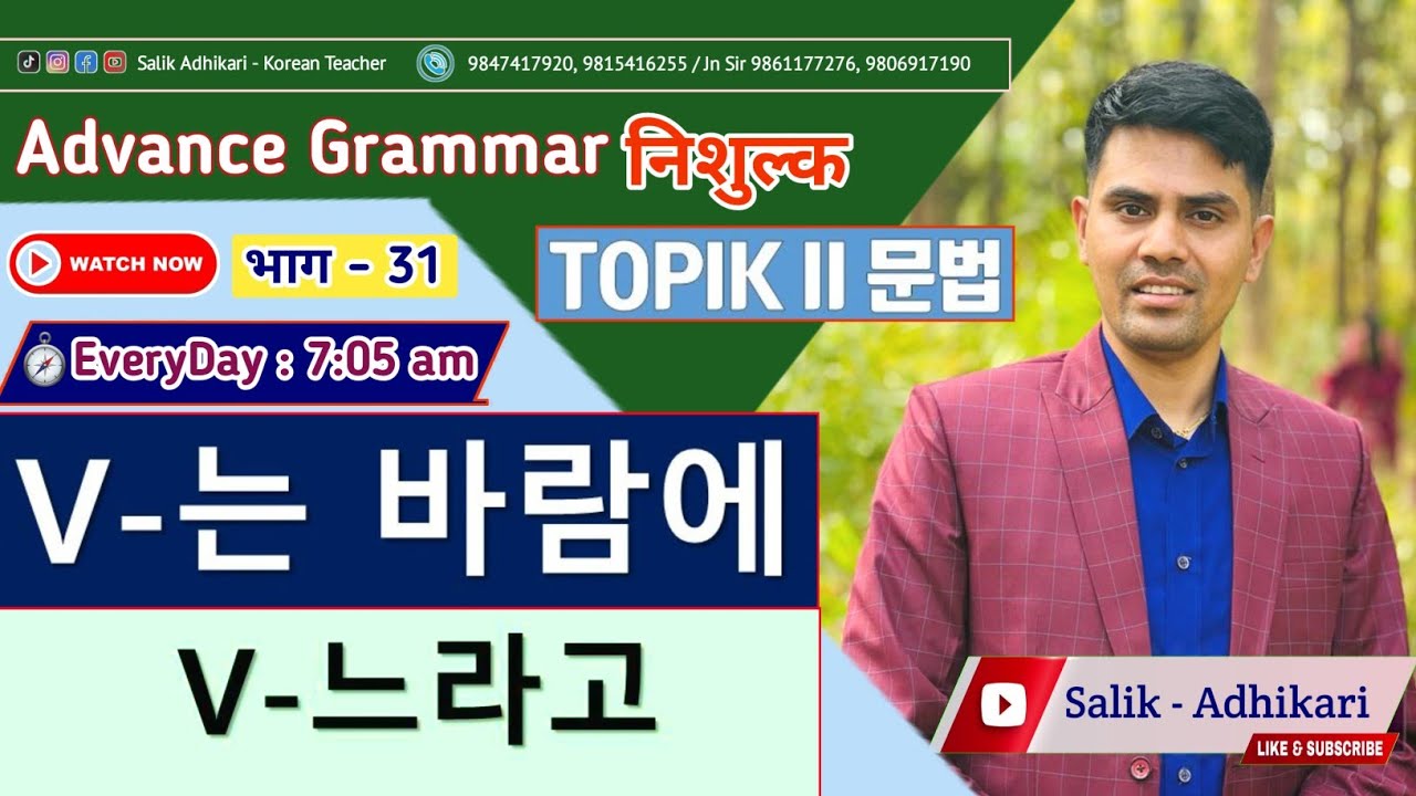 는 바람에 - 느라고 문법 Korean Language Advance Grammar Class By Salik Adhikari Korean Language Instructor