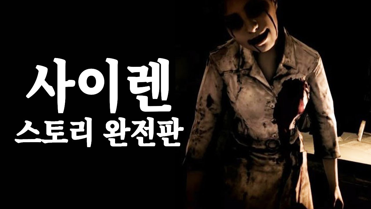 【📽️완전판】 사이렌 공포게임 스토리 총정리 (1, 2, NT)