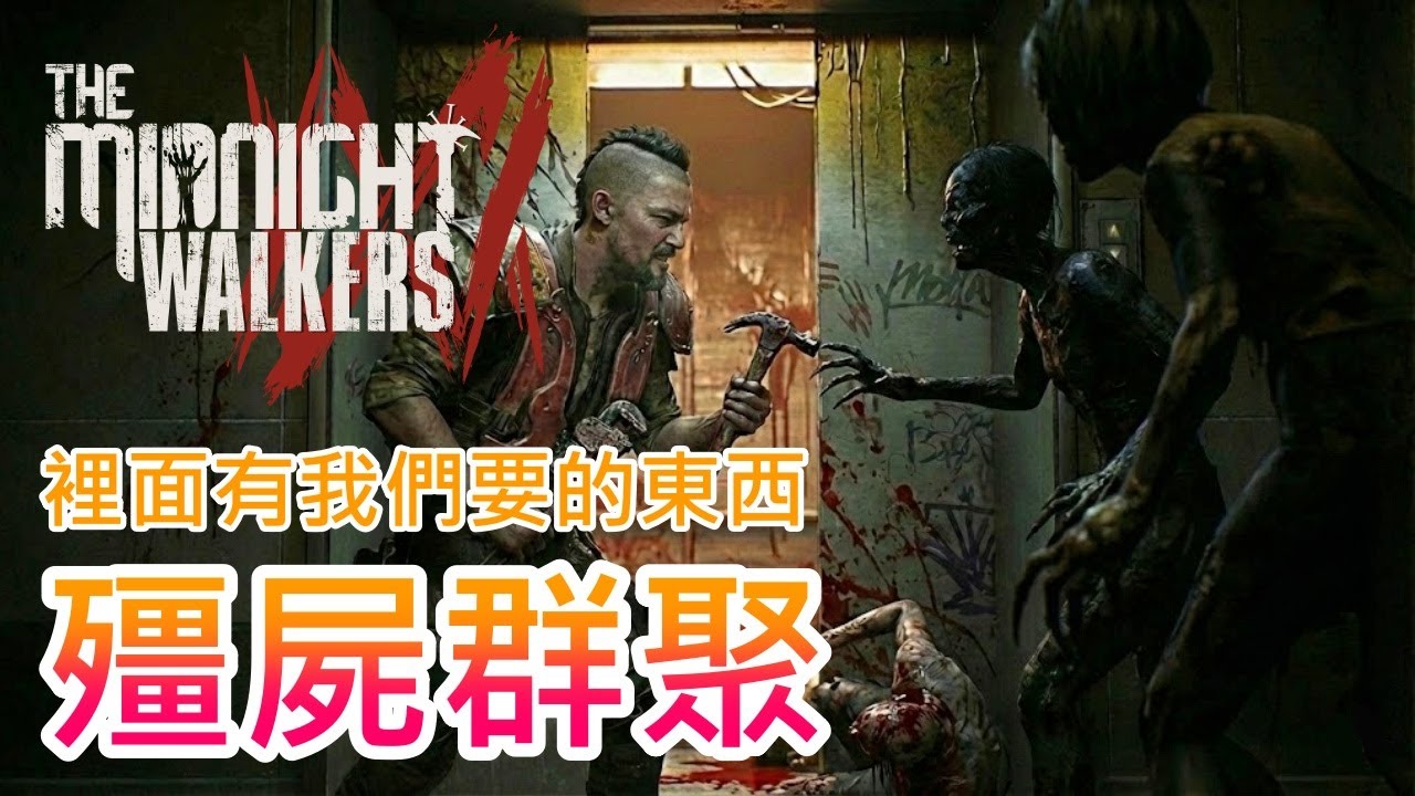 【午夜行者】潛入施工現場的殭屍群聚紅色危險區 !! 只為了尋找一把槌子 !!