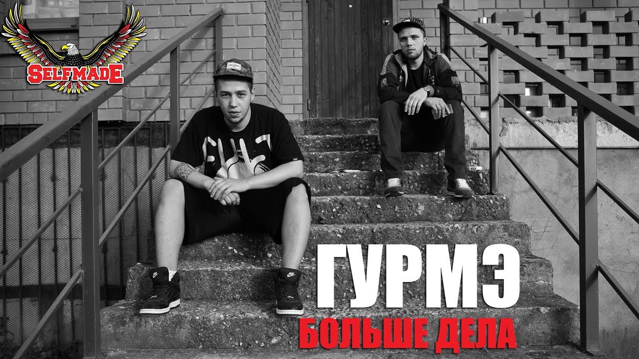 Гурмэ 