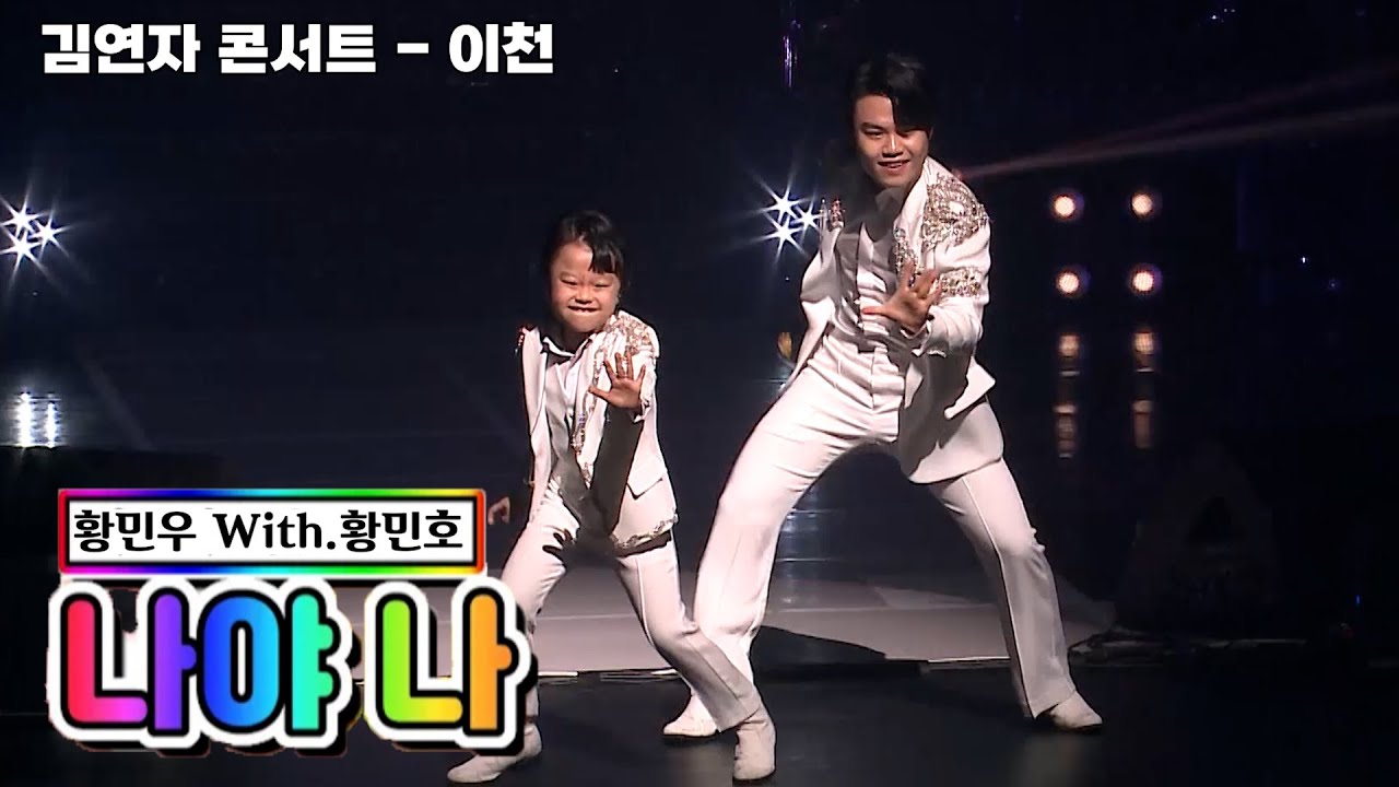 오랜만에 돌아온 트로트형제!! 황민우 ‘나야 나’ (With. 황민호) [김연자 콘서트 - 이천]